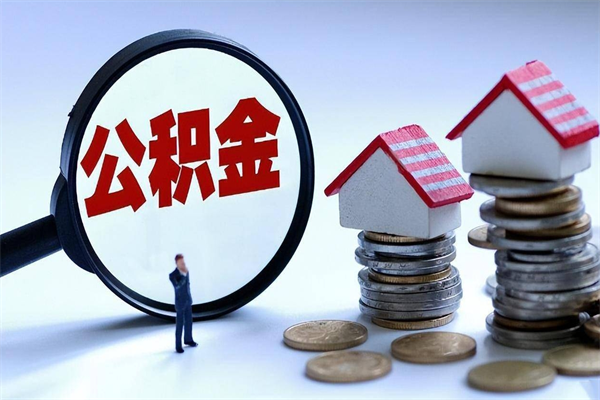 河源离职提住房公积金（离职公积金提取条件）