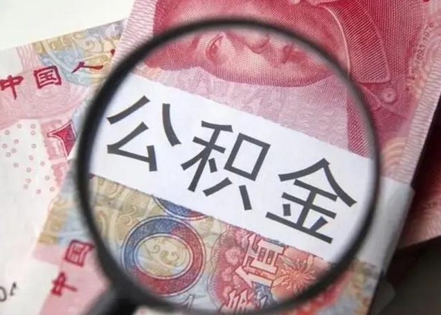 河源怎么领取个人公积金（怎么领公积金?）