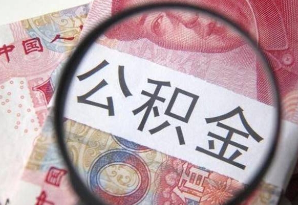 河源按月领取公积金（公积金怎么按月领取）