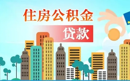 河源买车可以取住房在职公积金吗（买车能支取公积金吗）