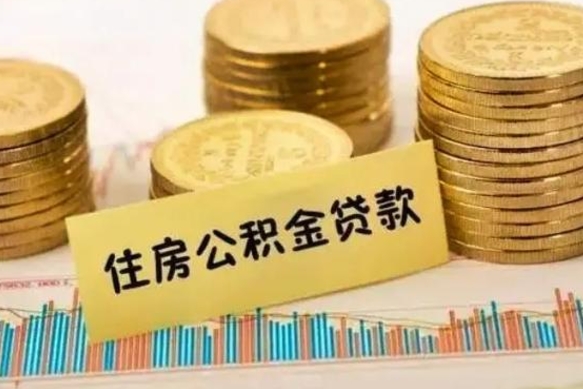 河源离职了要把公积金取出来吗（离职以后公积金要取出来吗）