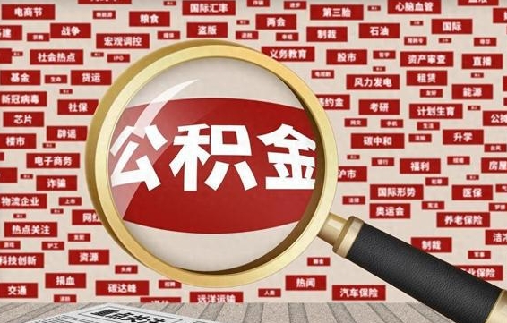 河源代提出公积金（代提公积金犯法吗）